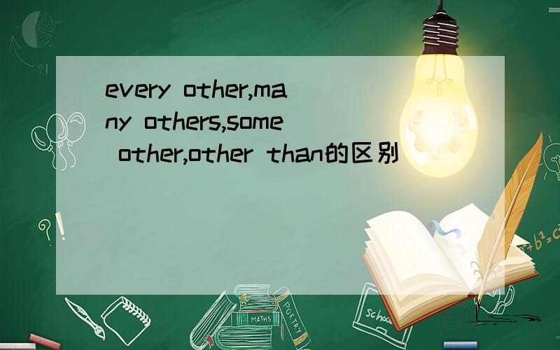 every other,many others,some other,other than的区别