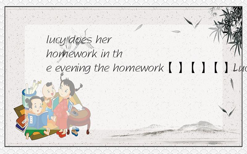 lucy does her homework in the evening the homework【】【】【】Lucy