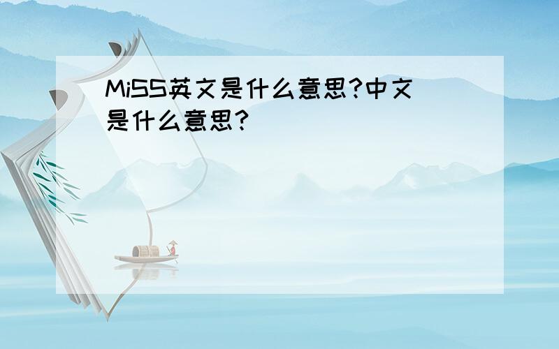MiSS英文是什么意思?中文是什么意思?