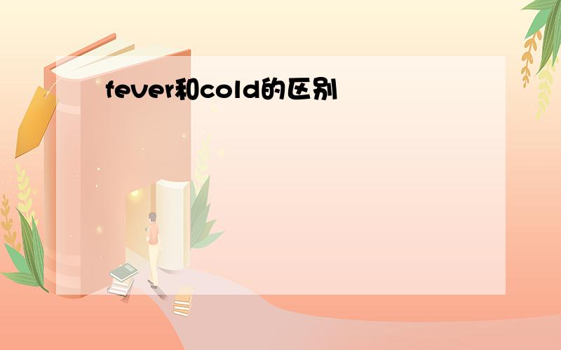 fever和cold的区别