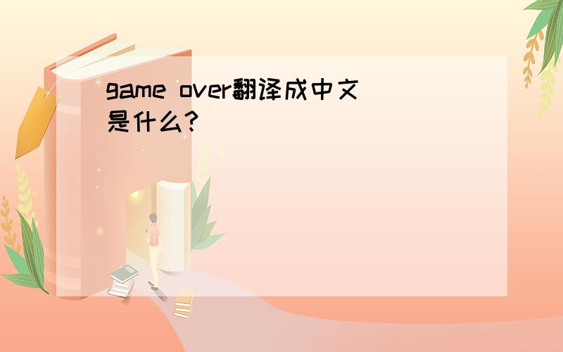 game over翻译成中文是什么?