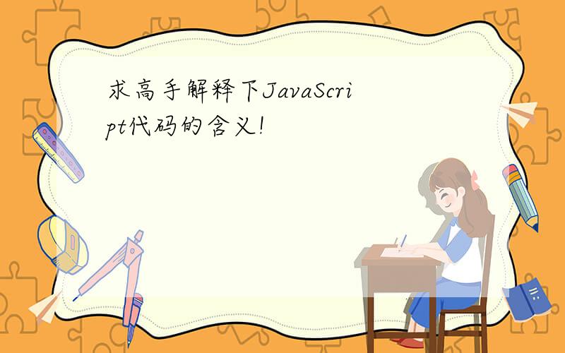 求高手解释下JavaScript代码的含义!
