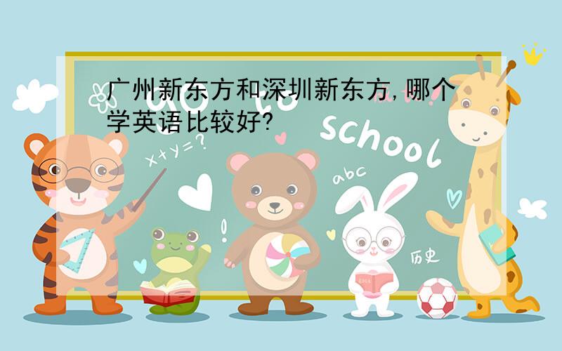 广州新东方和深圳新东方,哪个学英语比较好?