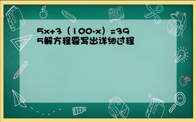 5x+3（100-x）=395解方程要写出详细过程