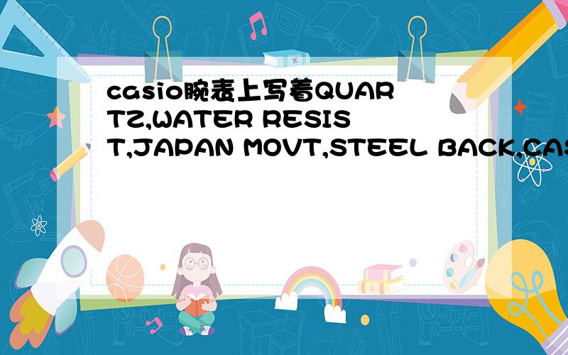casio腕表上写着QUARTZ,WATER RESIST,JAPAN MOVT,STEEL BACK,CASED IN