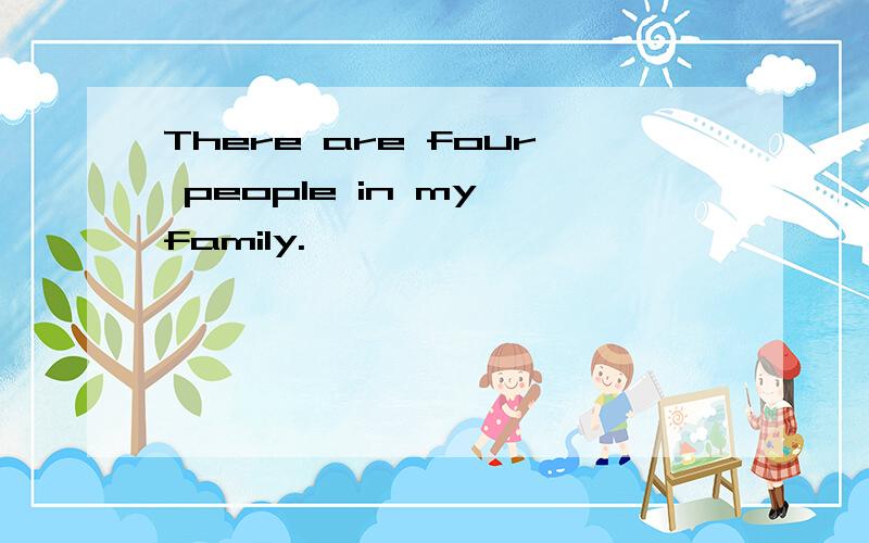 There are four people in my family.