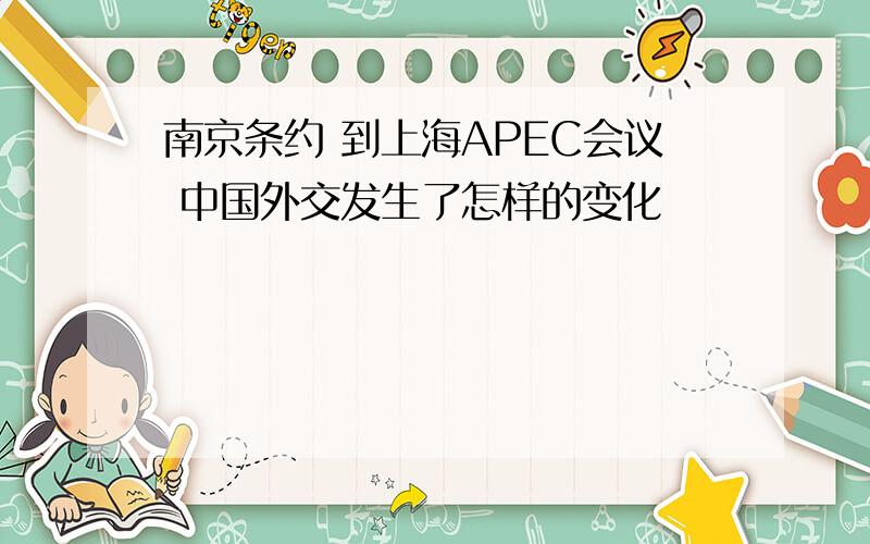 南京条约 到上海APEC会议 中国外交发生了怎样的变化