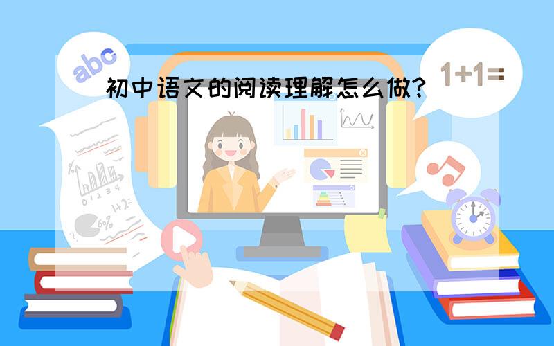 初中语文的阅读理解怎么做?