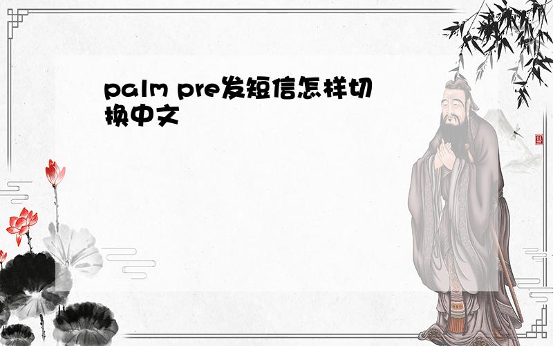 palm pre发短信怎样切换中文