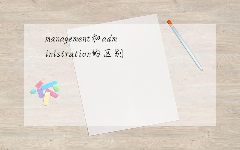 management和administration的区别