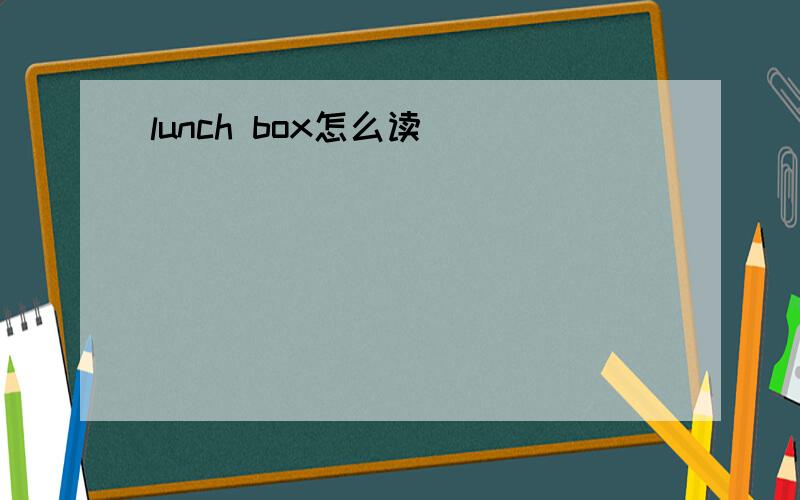 lunch box怎么读