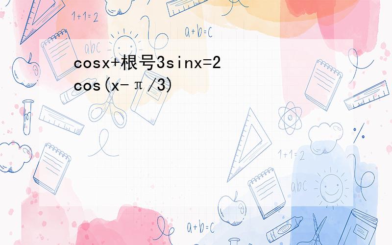 cosx+根号3sinx=2cos(x-π/3)