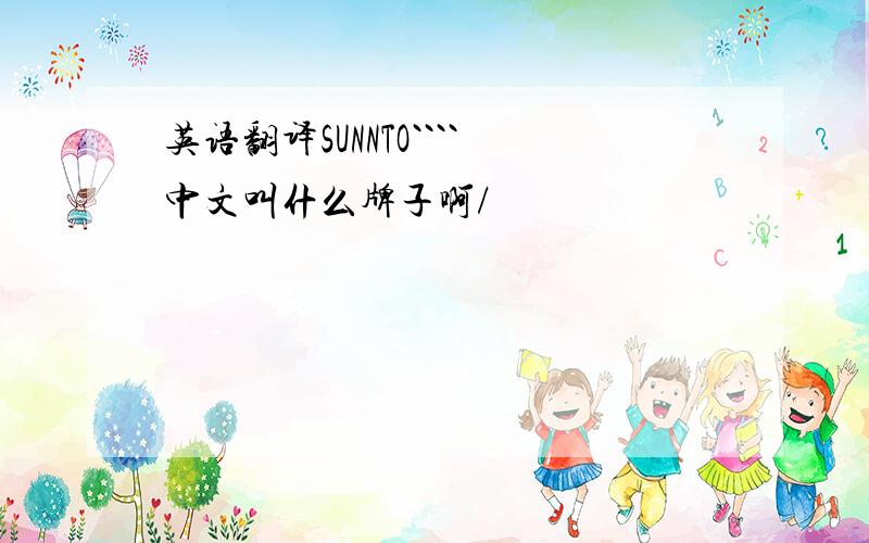 英语翻译SUNNTO````中文叫什么牌子啊/