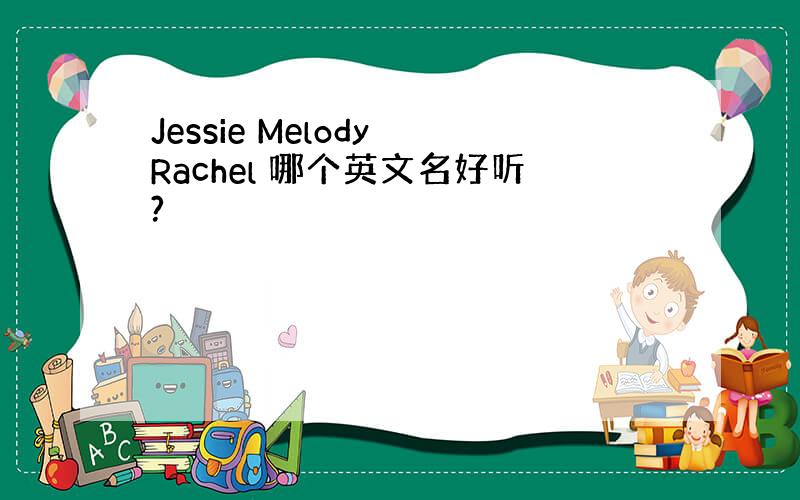 Jessie Melody Rachel 哪个英文名好听?