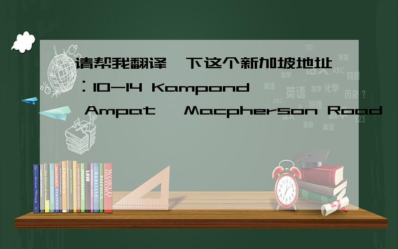 请帮我翻译一下这个新加坡地址：10-14 Kampond Ampat, Macpherson Road, Singapo