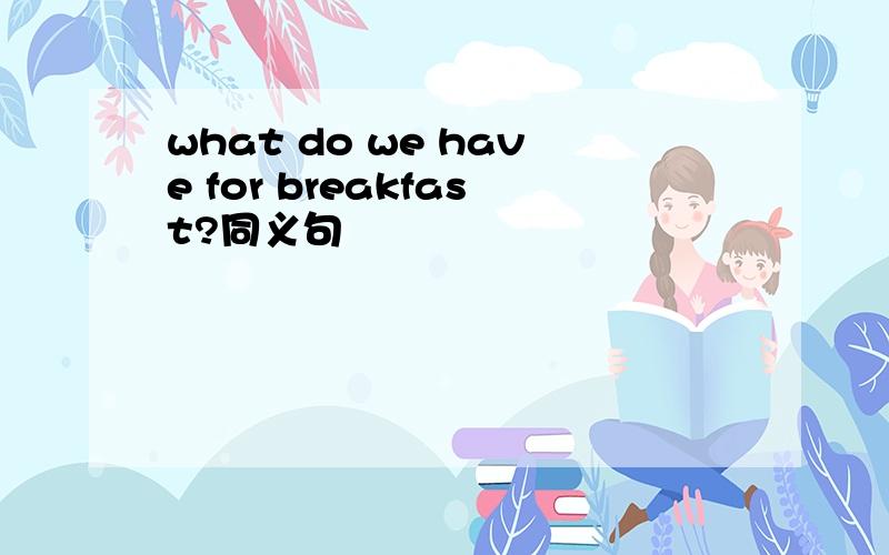 what do we have for breakfast?同义句