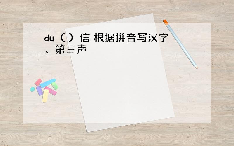 du（ ）信 根据拼音写汉字、第三声