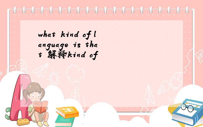 what kind of language is that 解释kind of