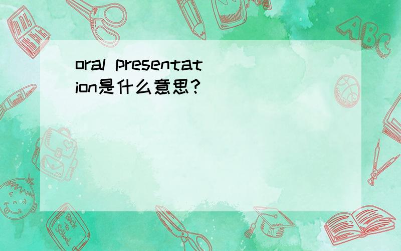 oral presentation是什么意思?