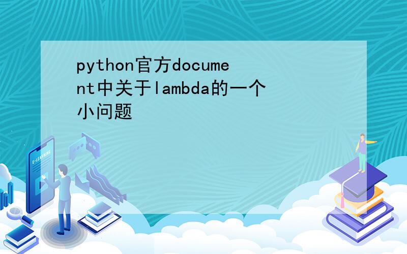 python官方document中关于lambda的一个小问题