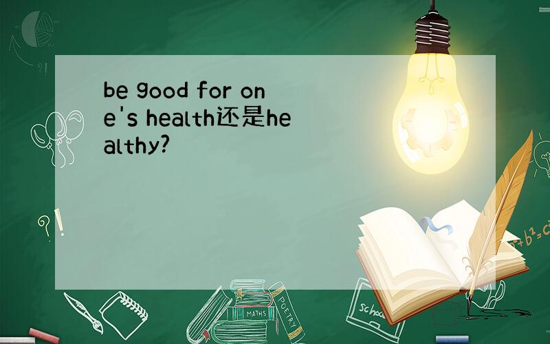 be good for one's health还是healthy?