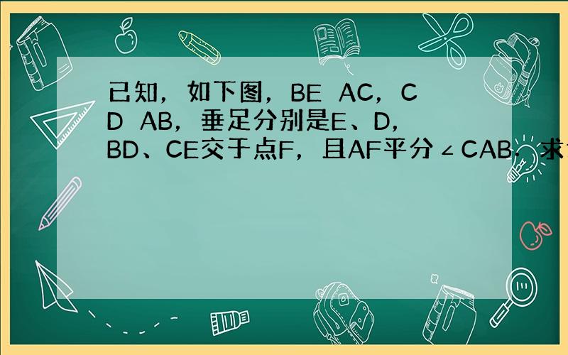 已知，如下图，BE⊥AC，CD⊥AB，垂足分别是E、D，BD、CE交于点F，且AF平分∠CAB．求证：FB=FC．