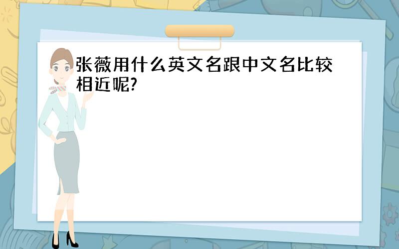张薇用什么英文名跟中文名比较相近呢?