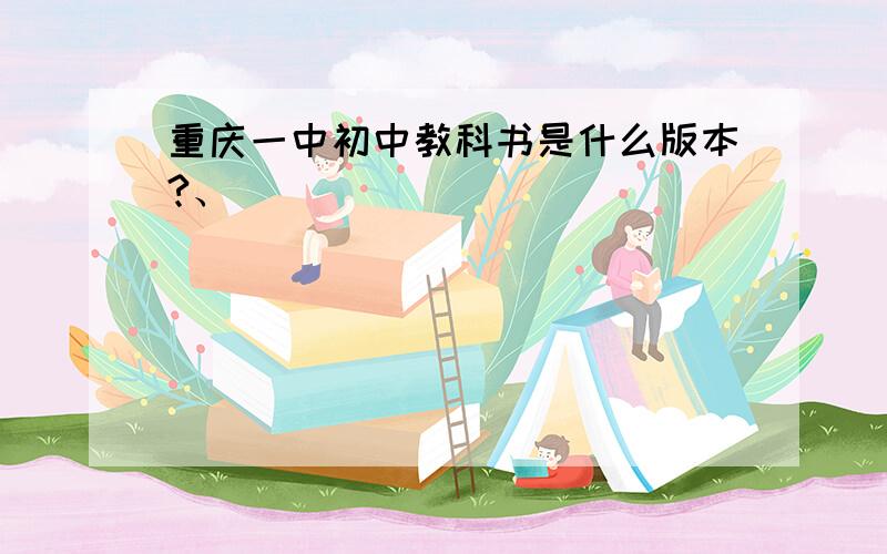 重庆一中初中教科书是什么版本?、