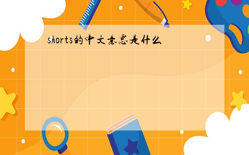 shorts的中文意思是什么