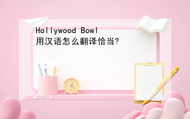 Hollywood Bowl用汉语怎么翻译恰当?