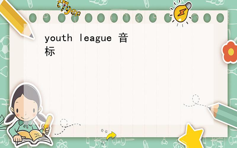 youth league 音标