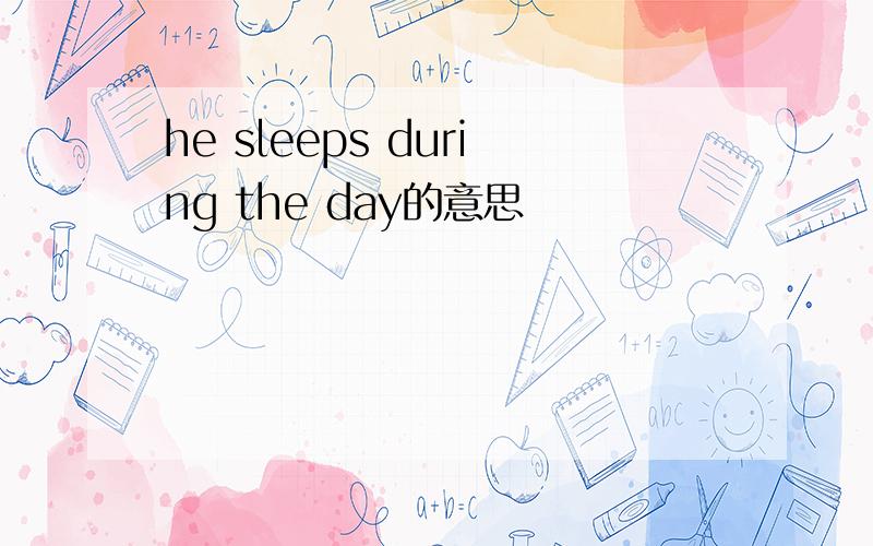 he sleeps during the day的意思