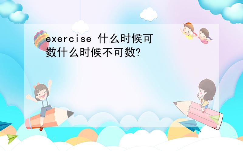 exercise 什么时候可数什么时候不可数?