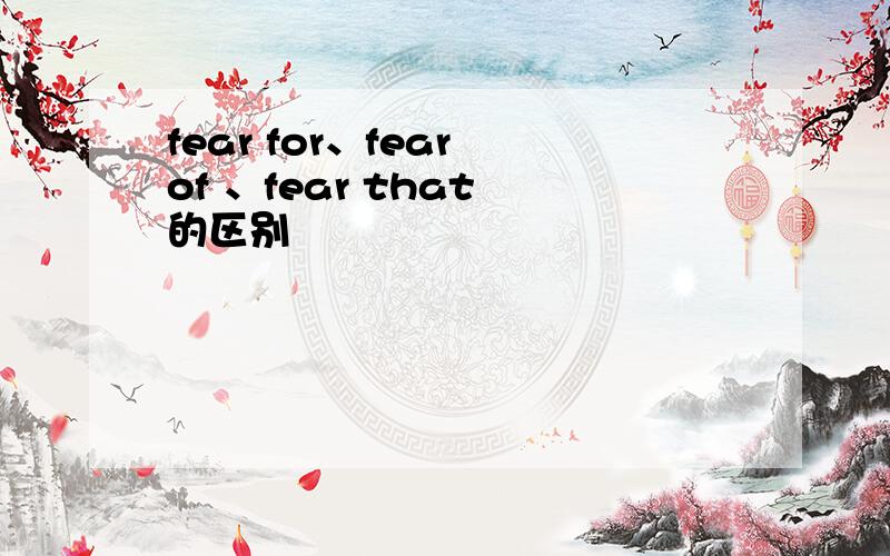 fear for、fear of 、fear that 的区别