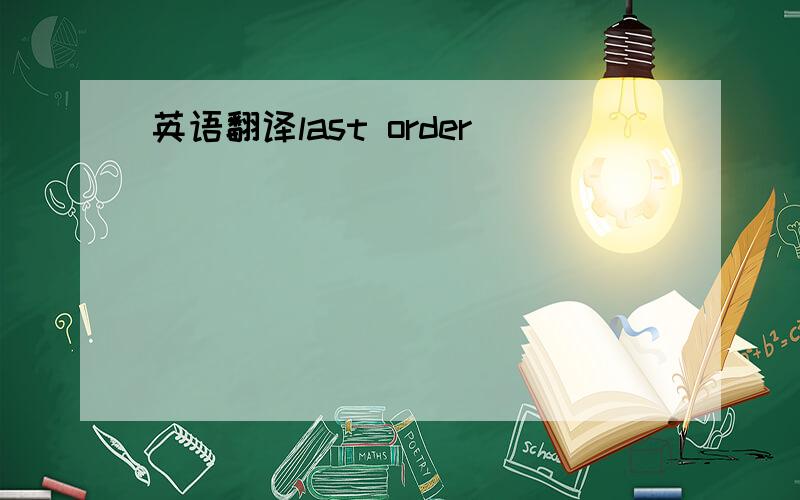 英语翻译last order