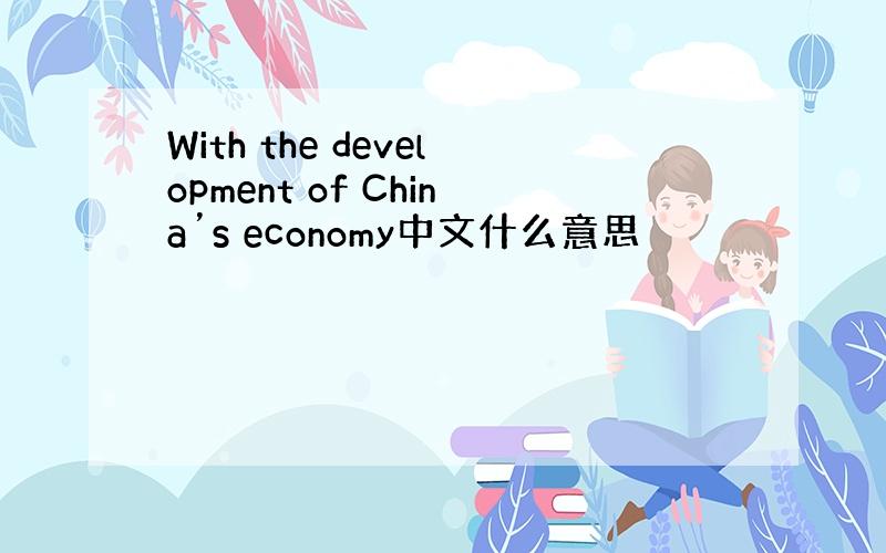 With the development of China’s economy中文什么意思