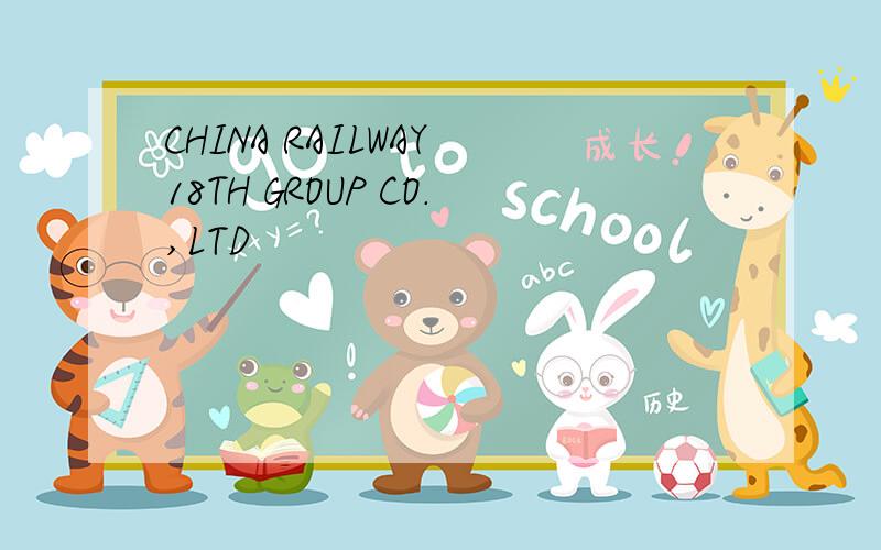 CHINA RAILWAY 18TH GROUP CO.,LTD