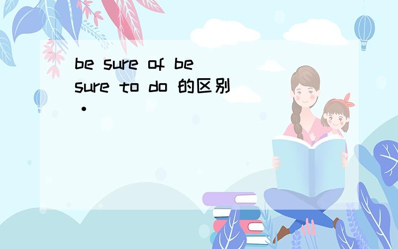 be sure of be sure to do 的区别·
