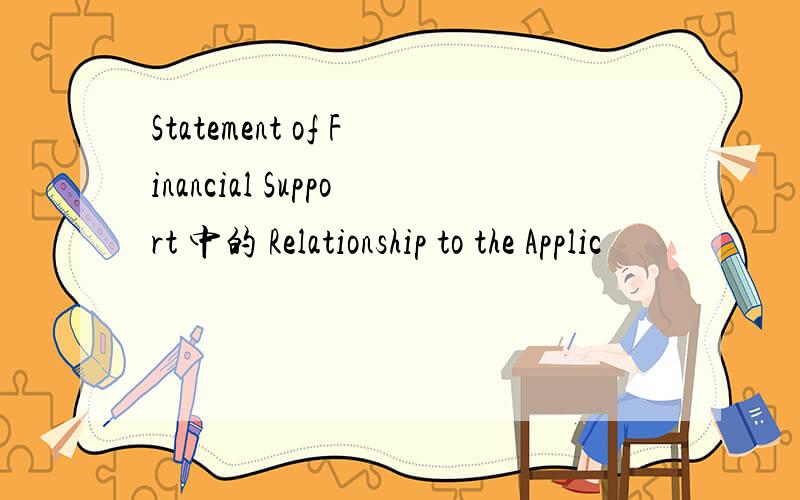 Statement of Financial Support 中的 Relationship to the Applic