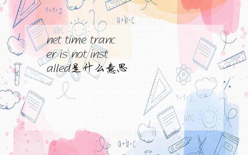 net time trancer is not installed是什么意思