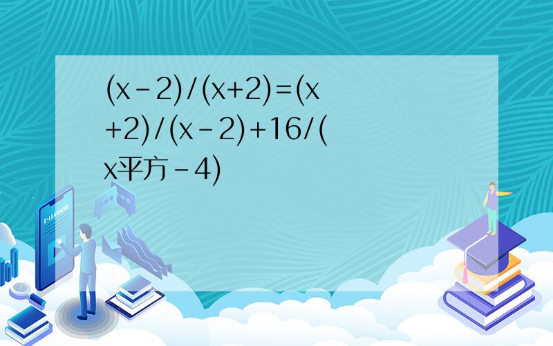 (x-2)/(x+2)=(x+2)/(x-2)+16/(x平方-4)