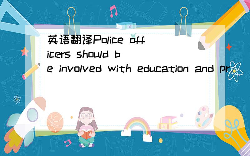 英语翻译Police officers should be involved with education and pr