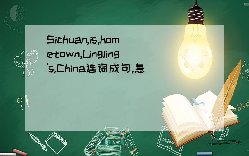 Sichuan,is,hometown,Lingling's,China连词成句,急