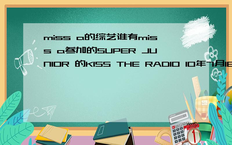 miss a的综艺谁有miss a参加的SUPER JUNIOR 的KISS THE RADIO 10年7月16号的全场