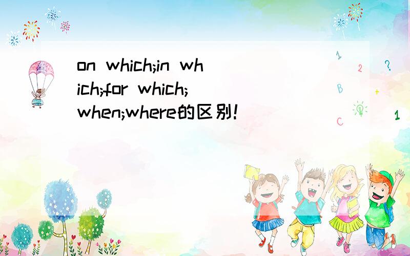 on which;in which;for which;when;where的区别!