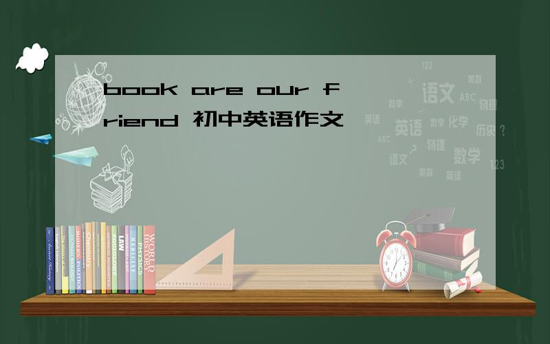 book are our friend 初中英语作文