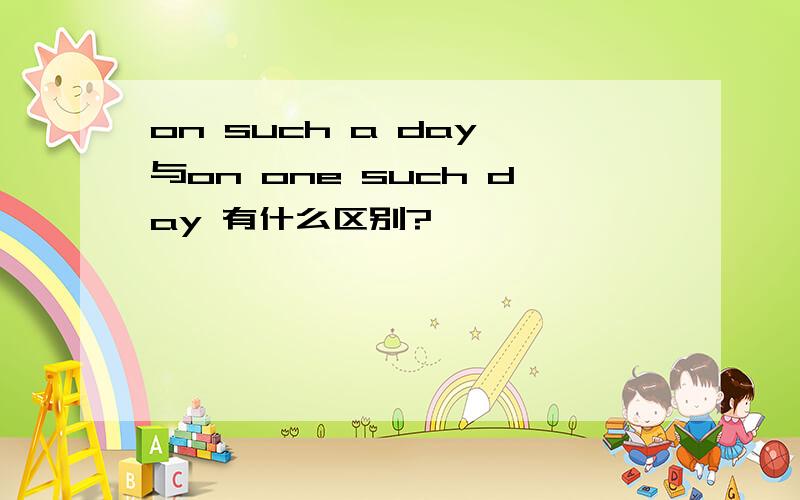 on such a day 与on one such day 有什么区别?
