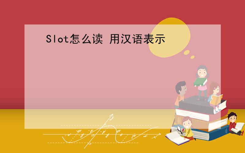 Slot怎么读 用汉语表示