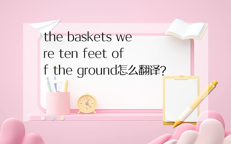 the baskets were ten feet off the ground怎么翻译?