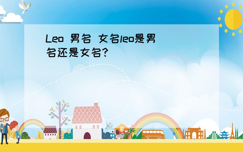 Leo 男名 女名leo是男名还是女名?